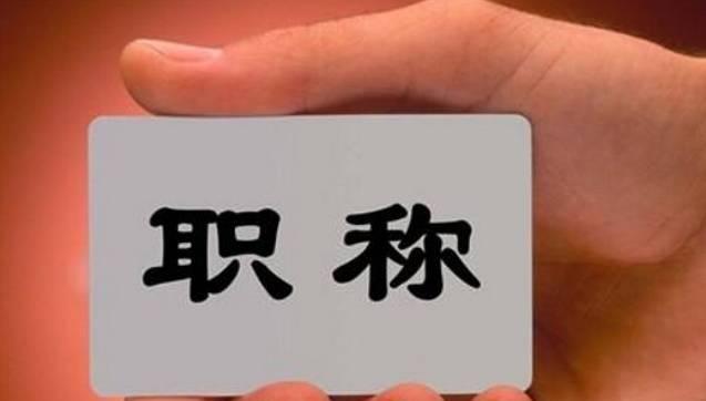 這8類人員可直接申報高級職稱！不受學(xué)歷、資歷、職稱層級等限制！該省發(fā)文